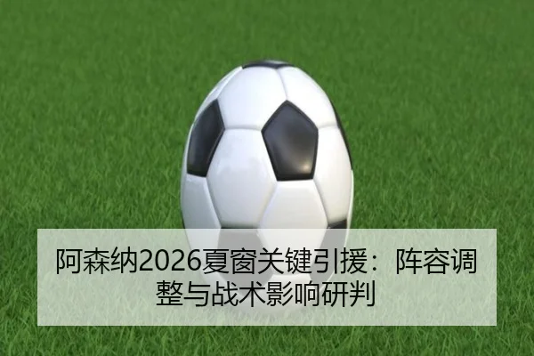 a-sen-na-xia-chuang-guan-jian-yin-yuan-zhen-rong-tiao-zheng-yu-zhan-shu-ying-xiang-yan-pan-2-970.jpg